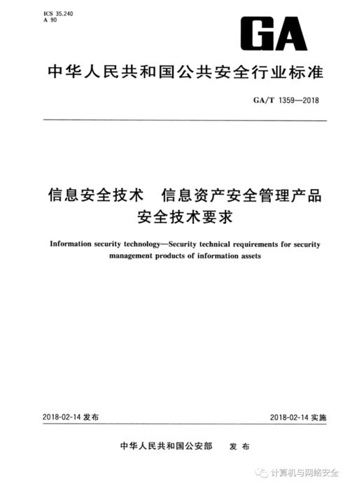 《信息安全技術(shù) 信息資產(chǎn)安全管理產(chǎn)品安全技術(shù)要求》全文解析